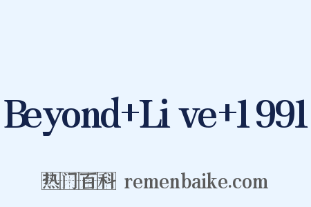 Beyond+Live+1991是什么意思的图片